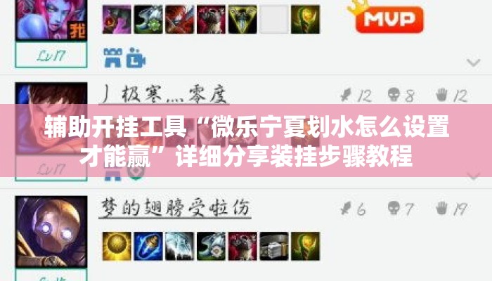 辅助开挂工具“微乐宁夏划水怎么设置才能赢”详细分享装挂步骤教程