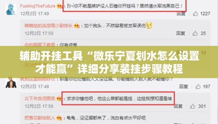 辅助开挂工具“微乐宁夏划水怎么设置才能赢”详细分享装挂步骤教程