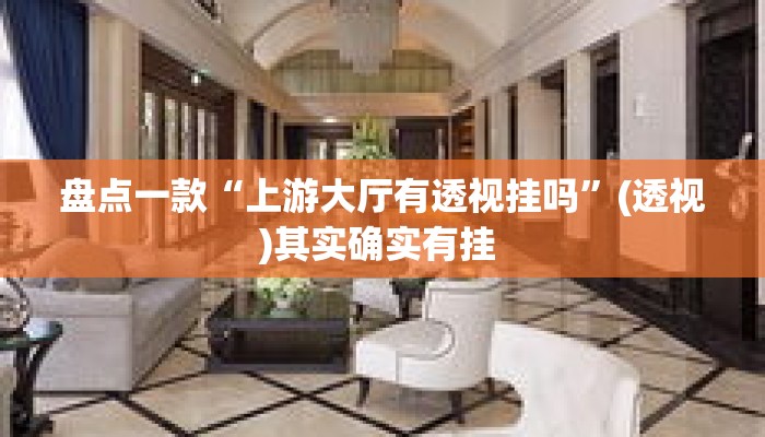 盘点一款“上游大厅有透视挂吗”(透视)其实确实有挂 