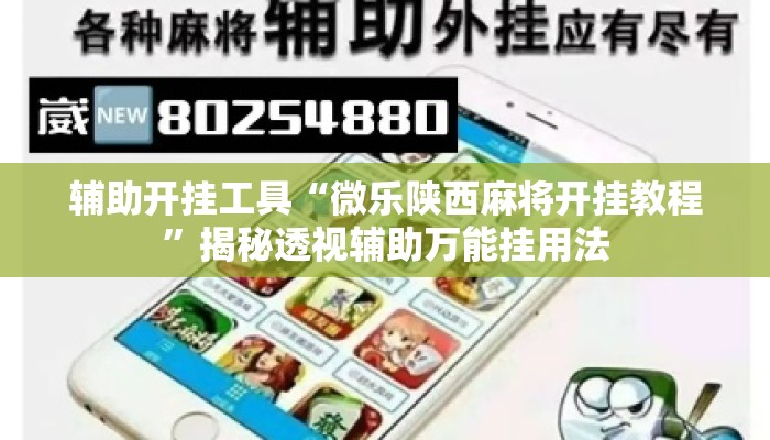 辅助开挂工具“微乐陕西麻将开挂教程”揭秘透视辅助万能挂用法