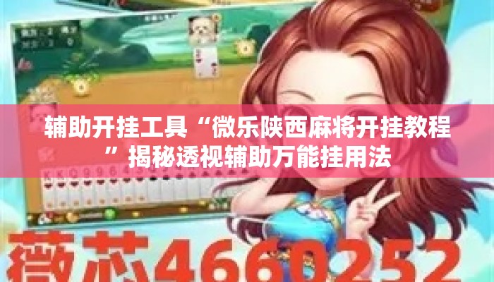 辅助开挂工具“微乐陕西麻将开挂教程”揭秘透视辅助万能挂用法