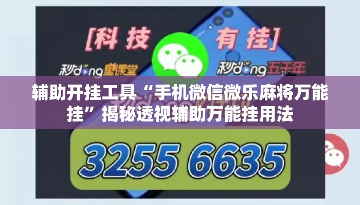 辅助开挂工具“手机微信微乐麻将万能挂	”揭秘透视辅助万能挂用法