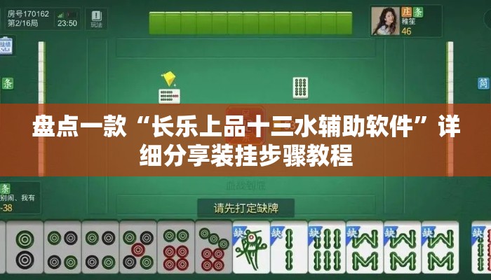 盘点一款“长乐上品十三水辅助软件	”详细分享装挂步骤教程