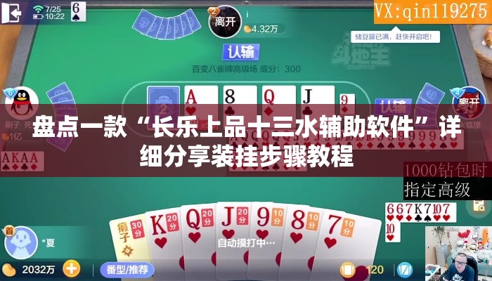 盘点一款“长乐上品十三水辅助软件”详细分享装挂步骤教程