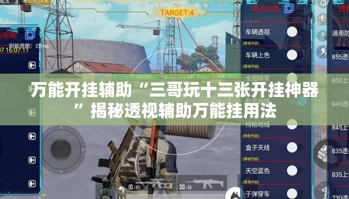 万能开挂辅助“三哥玩十三张开挂神器	”揭秘透视辅助万能挂用法