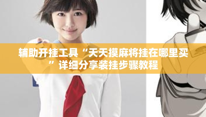 辅助开挂工具“天天摸麻将挂在哪里买”详细分享装挂步骤教程