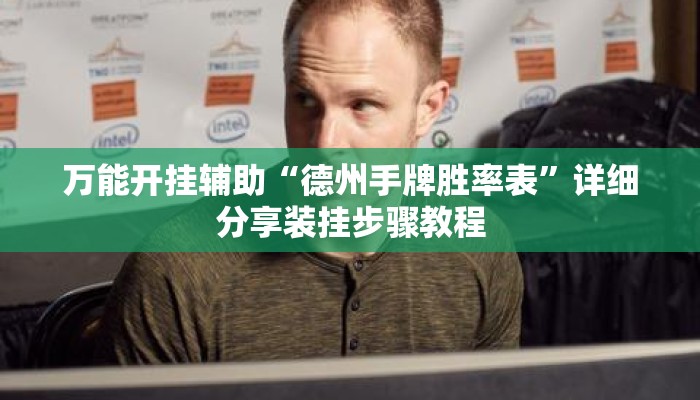 万能开挂辅助“德州手牌胜率表”详细分享装挂步骤教程
