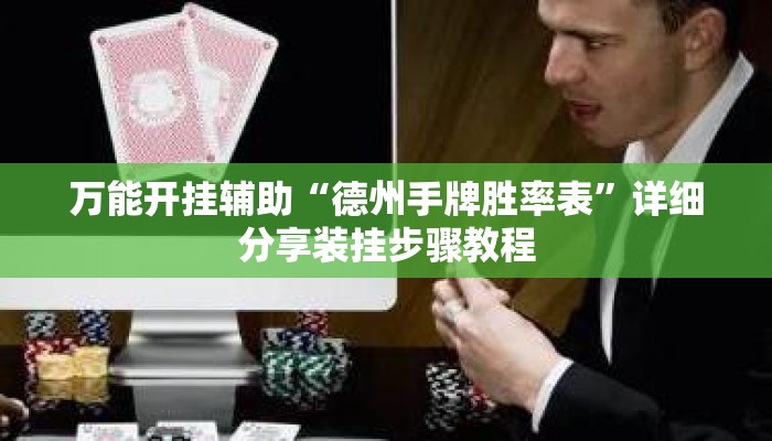 万能开挂辅助“德州手牌胜率表”详细分享装挂步骤教程