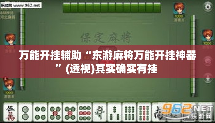 万能开挂辅助“东游麻将万能开挂神器”(透视)其实确实有挂 