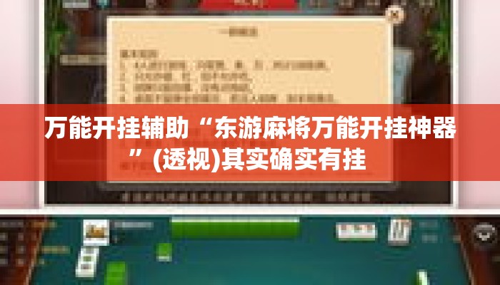 万能开挂辅助“东游麻将万能开挂神器”(透视)其实确实有挂 
