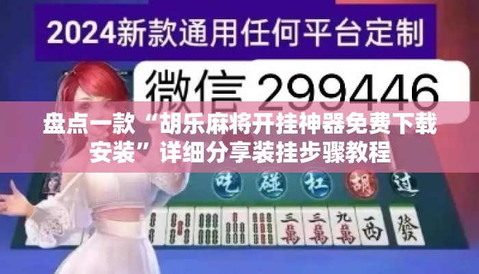 盘点一款“胡乐麻将开挂神器免费下载安装	”详细分享装挂步骤教程