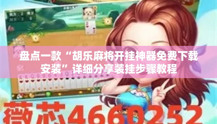 盘点一款“胡乐麻将开挂神器免费下载安装”详细分享装挂步骤教程