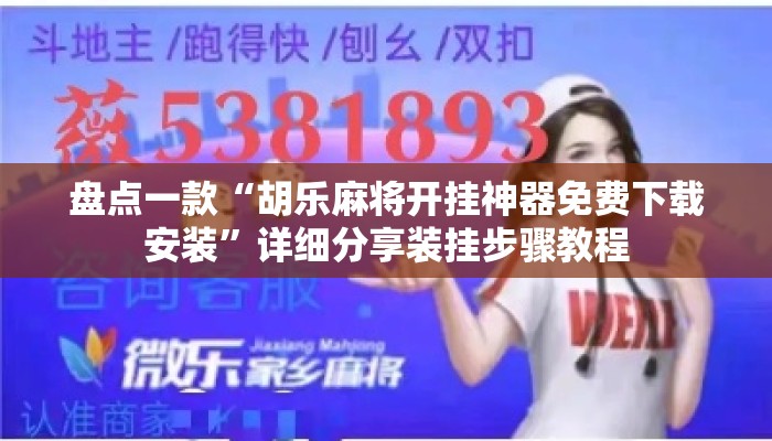 盘点一款“胡乐麻将开挂神器免费下载安装”详细分享装挂步骤教程