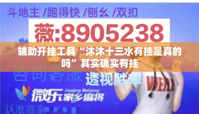 辅助开挂工具“沐沐十三水有挂是真的吗”其实确实有挂