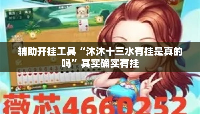 辅助开挂工具“沐沐十三水有挂是真的吗”其实确实有挂