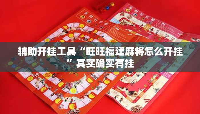 辅助开挂工具“旺旺福建麻将怎么开挂	”其实确实有挂