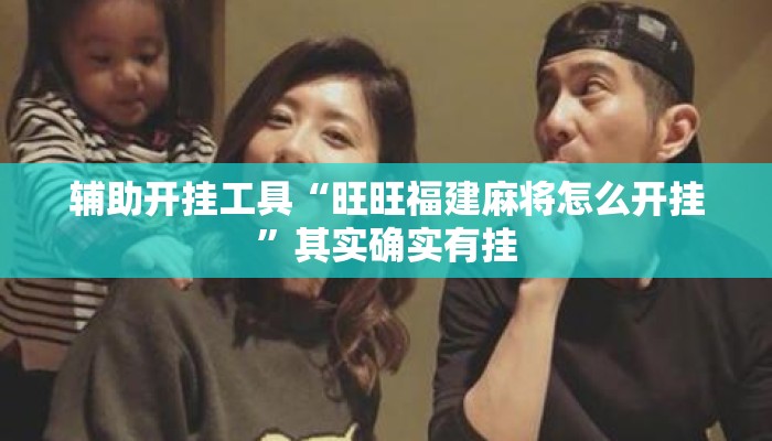 辅助开挂工具“旺旺福建麻将怎么开挂”其实确实有挂