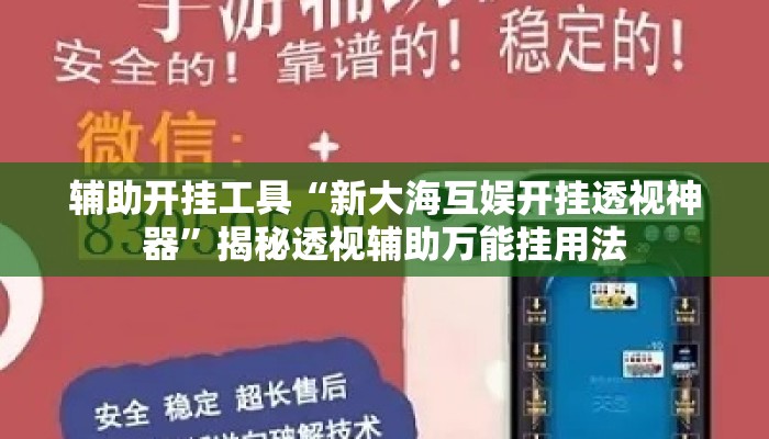 辅助开挂工具“新大海互娱开挂透视神器”揭秘透视辅助万能挂用法
