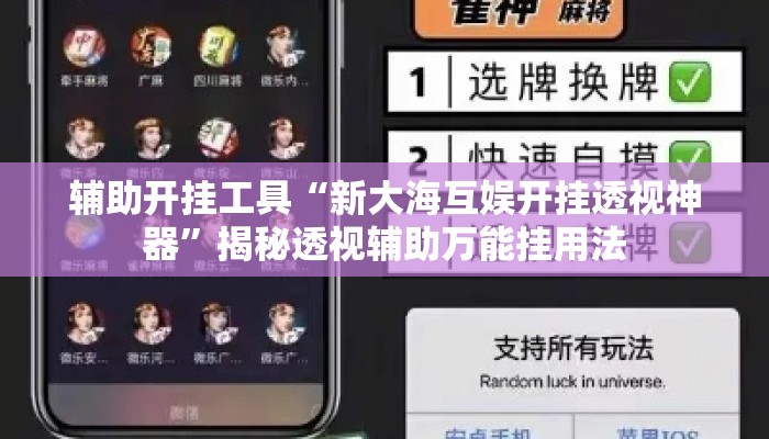 辅助开挂工具“新大海互娱开挂透视神器”揭秘透视辅助万能挂用法