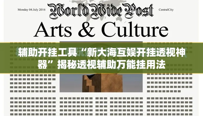 辅助开挂工具“新大海互娱开挂透视神器	”揭秘透视辅助万能挂用法