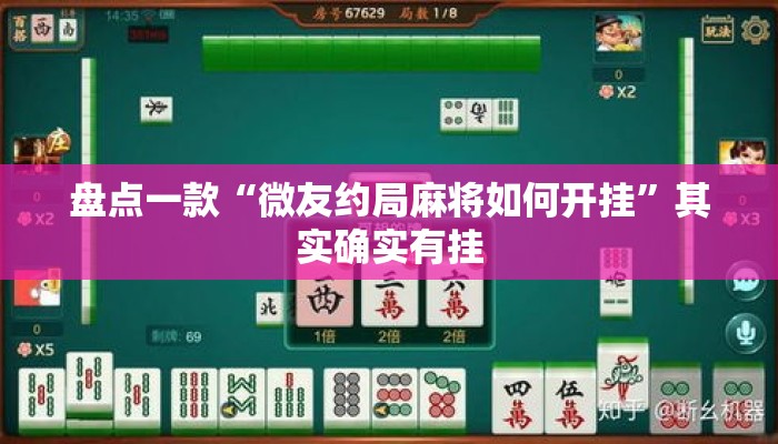 盘点一款“微友约局麻将如何开挂”其实确实有挂