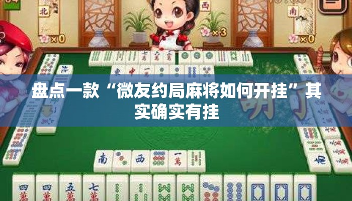 盘点一款“微友约局麻将如何开挂”其实确实有挂