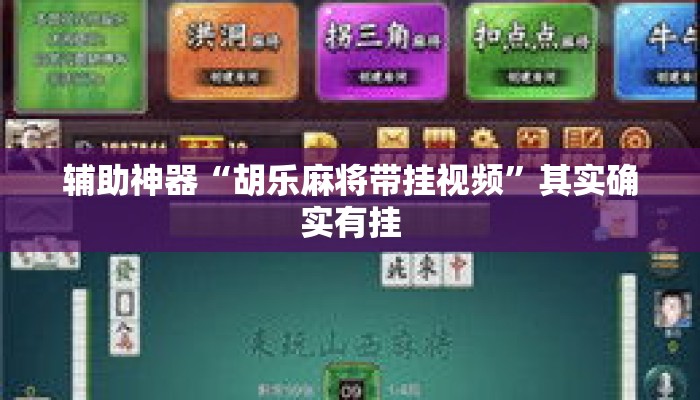 辅助神器“胡乐麻将带挂视频	”其实确实有挂