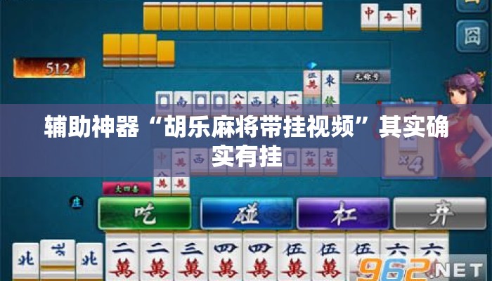 辅助神器“胡乐麻将带挂视频	”其实确实有挂