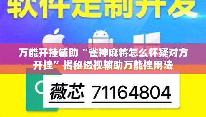 万能开挂辅助“雀神麻将怎么怀疑对方开挂”揭秘透视辅助万能挂用法