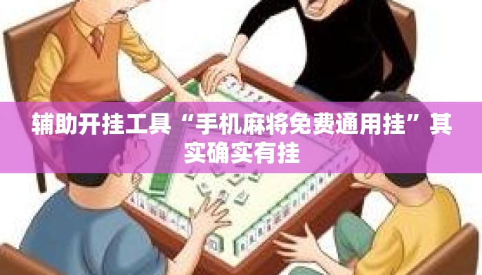 辅助开挂工具“手机麻将免费通用挂	”其实确实有挂