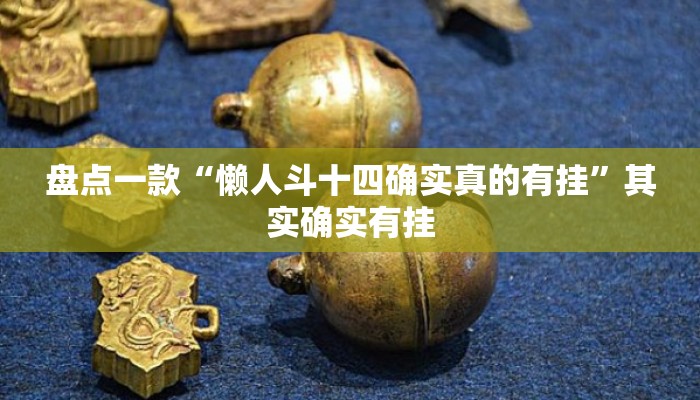 盘点一款“懒人斗十四确实真的有挂	”其实确实有挂