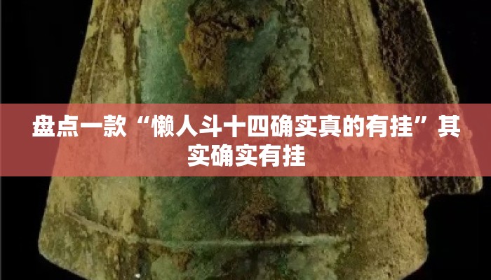 盘点一款“懒人斗十四确实真的有挂”其实确实有挂