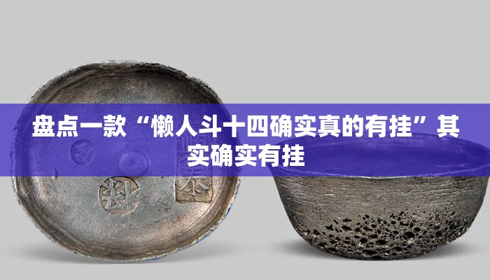 盘点一款“懒人斗十四确实真的有挂”其实确实有挂