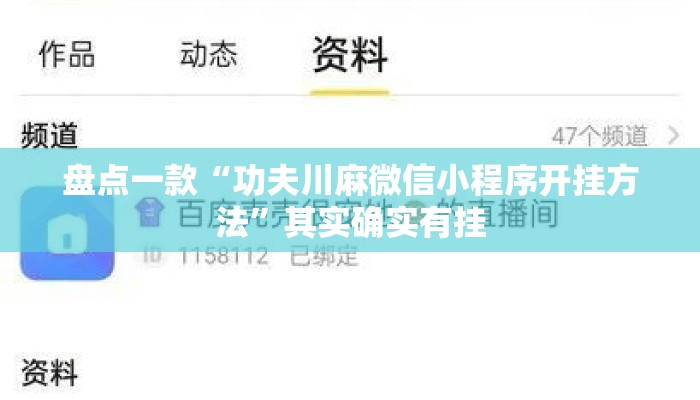 盘点一款“功夫川麻微信小程序开挂方法	”其实确实有挂