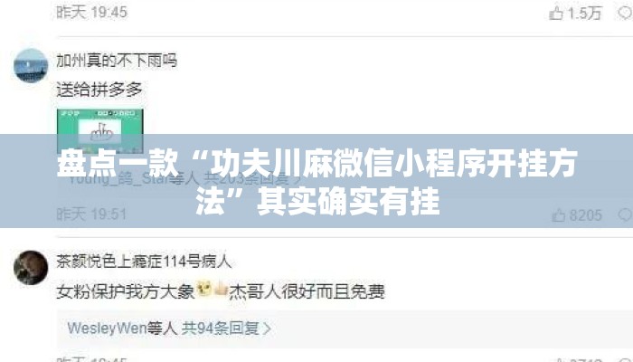 盘点一款“功夫川麻微信小程序开挂方法”其实确实有挂