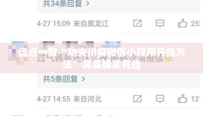 盘点一款“功夫川麻微信小程序开挂方法	”其实确实有挂