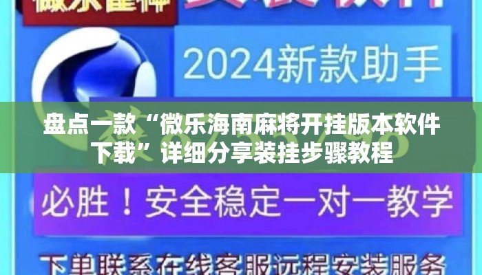 盘点一款“微乐海南麻将开挂版本软件下载”详细分享装挂步骤教程