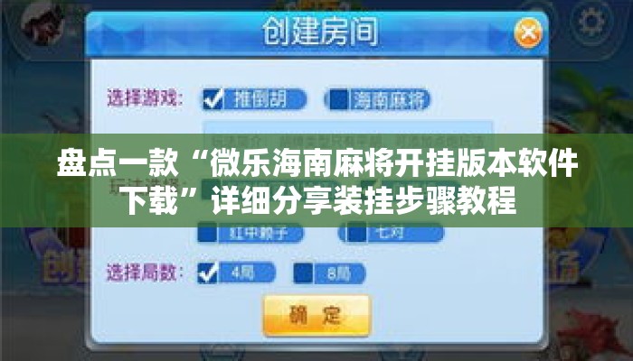 盘点一款“微乐海南麻将开挂版本软件下载”详细分享装挂步骤教程