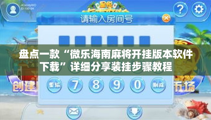 盘点一款“微乐海南麻将开挂版本软件下载	”详细分享装挂步骤教程
