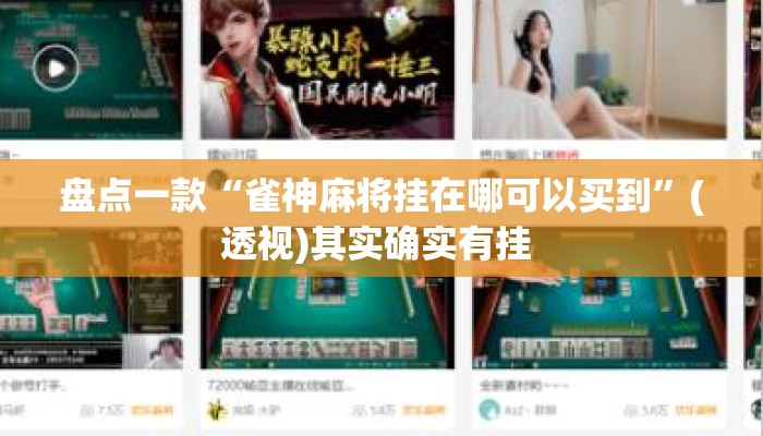 盘点一款“雀神麻将挂在哪可以买到	”(透视)其实确实有挂 