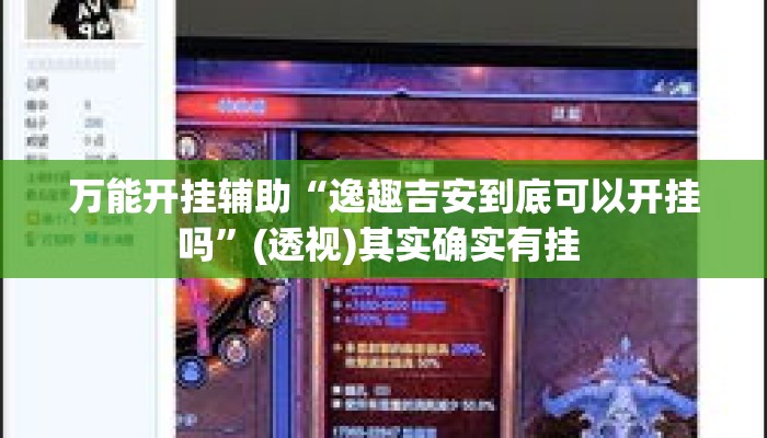 万能开挂辅助“逸趣吉安到底可以开挂吗”(透视)其实确实有挂 