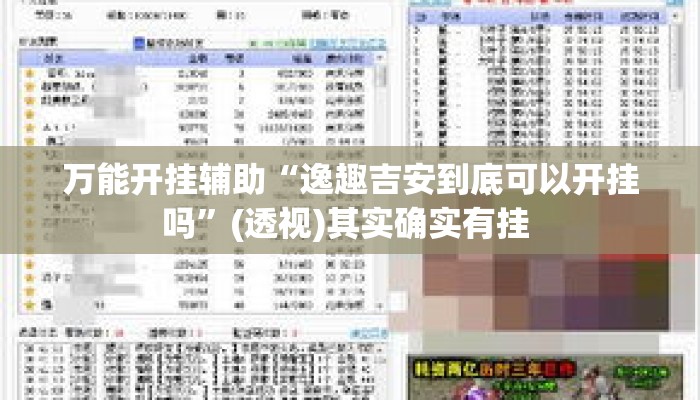 万能开挂辅助“逸趣吉安到底可以开挂吗	”(透视)其实确实有挂 