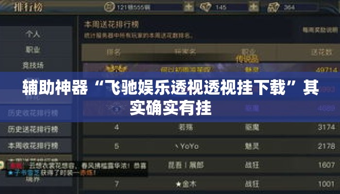 辅助神器“飞驰娱乐透视透视挂下载”其实确实有挂