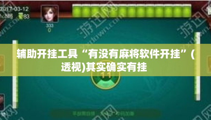 辅助开挂工具“有没有麻将软件开挂”(透视)其实确实有挂 