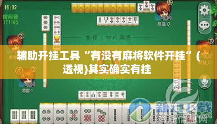 辅助开挂工具“有没有麻将软件开挂	”(透视)其实确实有挂 
