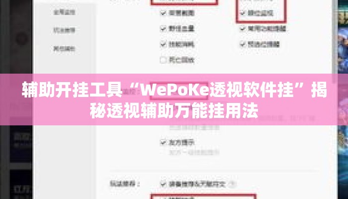 辅助开挂工具“WePoKe透视软件挂	”揭秘透视辅助万能挂用法