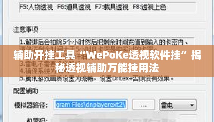 辅助开挂工具“WePoKe透视软件挂”揭秘透视辅助万能挂用法