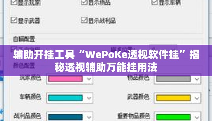 辅助开挂工具“WePoKe透视软件挂”揭秘透视辅助万能挂用法