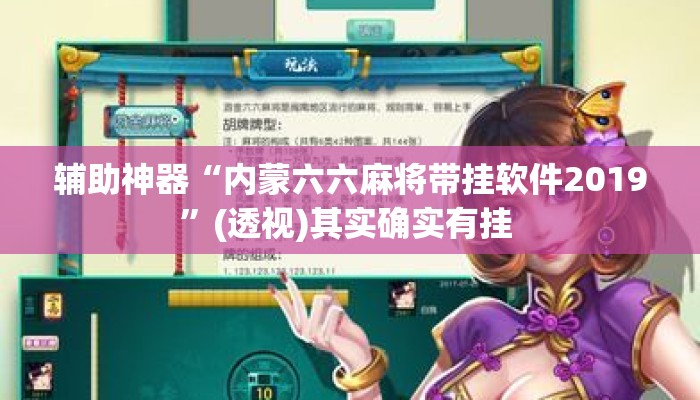 辅助神器“内蒙六六麻将带挂软件2019”(透视)其实确实有挂 