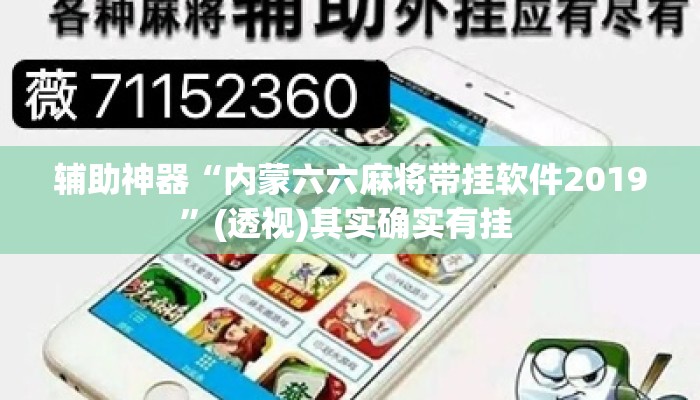 辅助神器“内蒙六六麻将带挂软件2019	”(透视)其实确实有挂 
